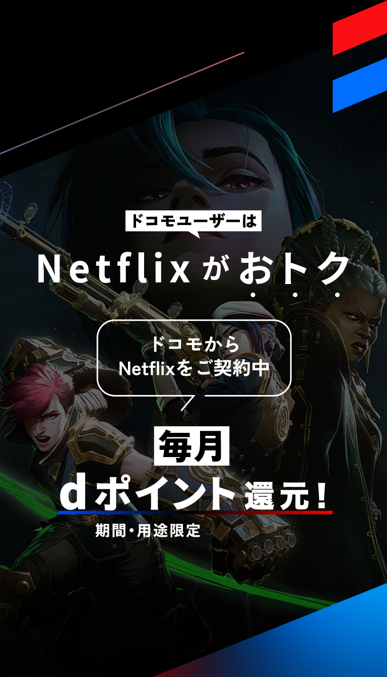 ドコモユーザーはNetflixがおトク ドコモからNetflixをご契約中 毎月dポイント(期間・用途限定)還元!