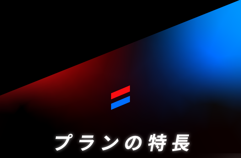 プランの特長