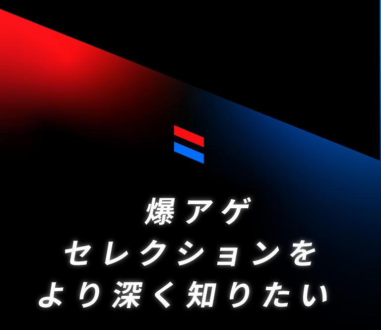 爆アゲ セレクションをより深く知りたい