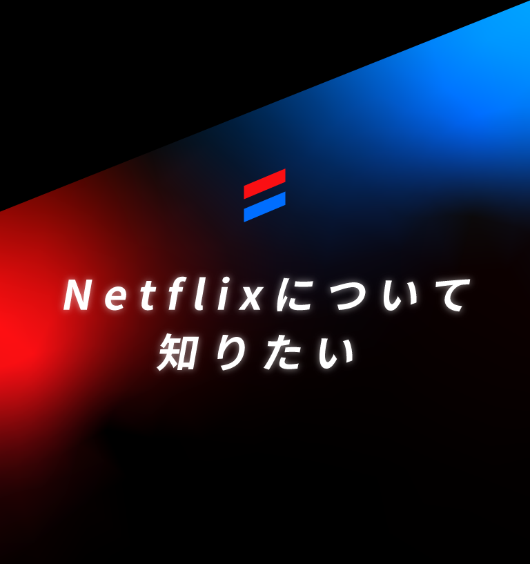 Netflixについて知りたい